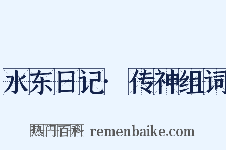 水东日记·传神组词是什么意思的图片